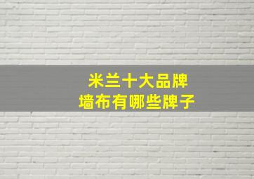 米兰十大品牌墙布有哪些牌子