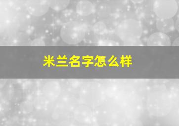 米兰名字怎么样