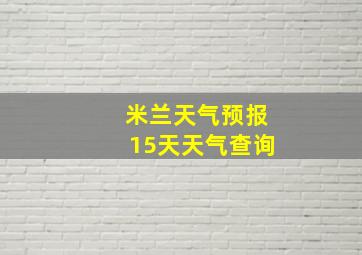 米兰天气预报15天天气查询