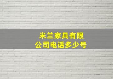 米兰家具有限公司电话多少号