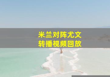 米兰对阵尤文转播视频回放