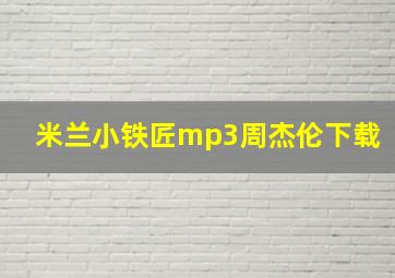 米兰小铁匠mp3周杰伦下载