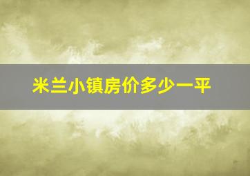 米兰小镇房价多少一平