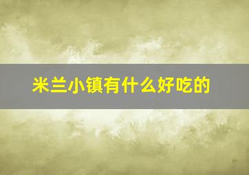 米兰小镇有什么好吃的