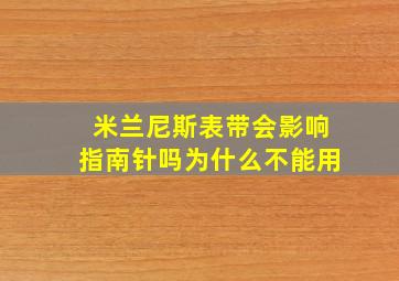 米兰尼斯表带会影响指南针吗为什么不能用