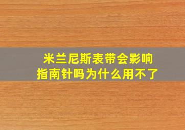 米兰尼斯表带会影响指南针吗为什么用不了