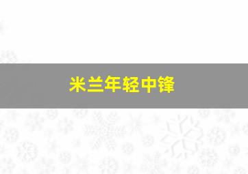 米兰年轻中锋