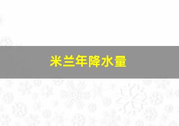 米兰年降水量