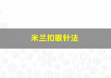 米兰扣眼针法