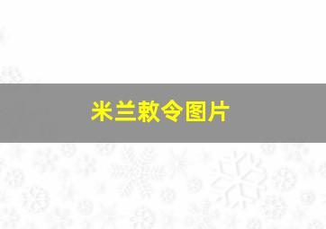 米兰敕令图片