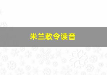 米兰敕令读音