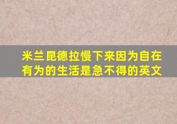 米兰昆德拉慢下来因为自在有为的生活是急不得的英文