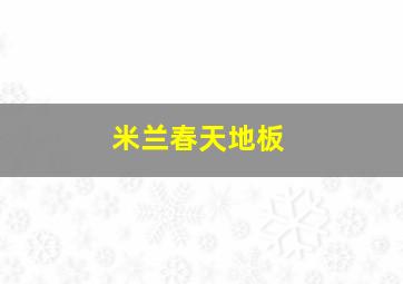 米兰春天地板