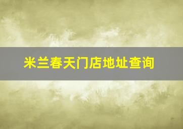 米兰春天门店地址查询