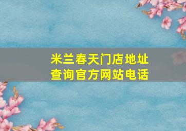 米兰春天门店地址查询官方网站电话