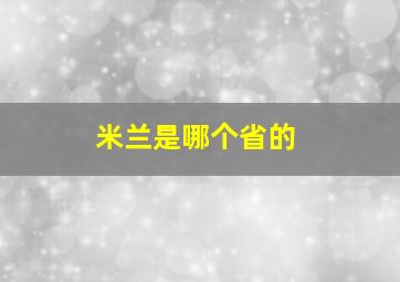 米兰是哪个省的