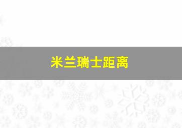 米兰瑞士距离