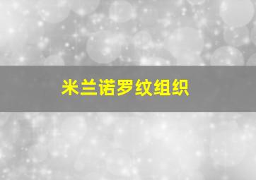 米兰诺罗纹组织