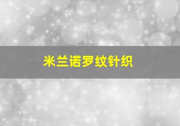 米兰诺罗纹针织