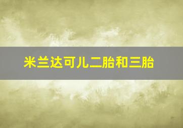 米兰达可儿二胎和三胎