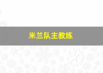 米兰队主教练