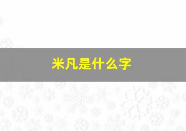 米凡是什么字