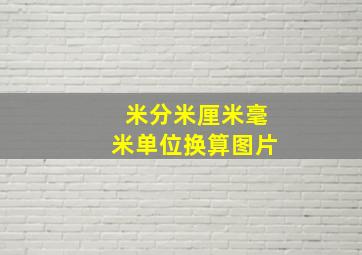 米分米厘米毫米单位换算图片