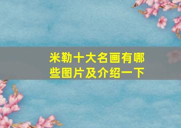 米勒十大名画有哪些图片及介绍一下