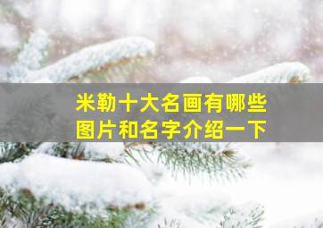 米勒十大名画有哪些图片和名字介绍一下