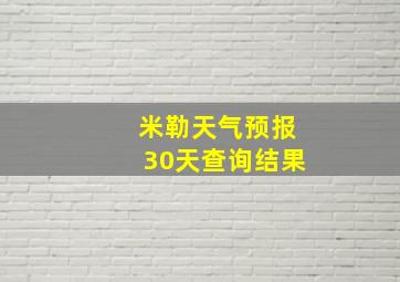 米勒天气预报30天查询结果