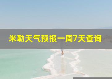 米勒天气预报一周7天查询