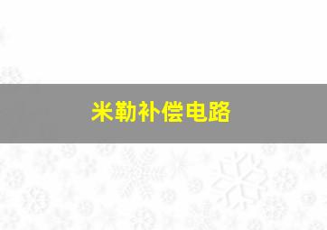 米勒补偿电路