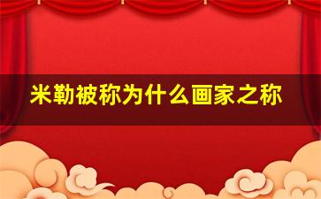 米勒被称为什么画家之称