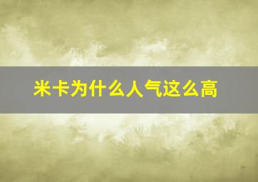 米卡为什么人气这么高