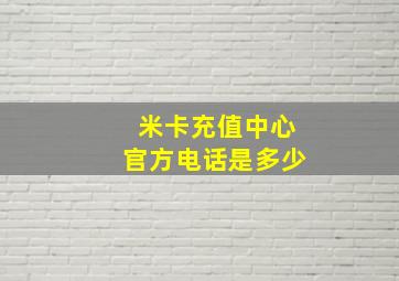 米卡充值中心官方电话是多少