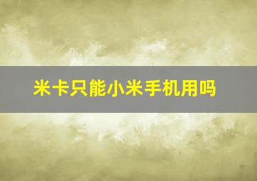 米卡只能小米手机用吗