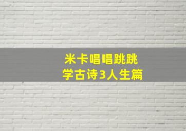 米卡唱唱跳跳学古诗3人生篇