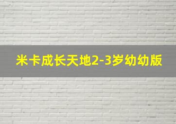 米卡成长天地2-3岁幼幼版