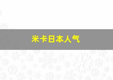 米卡日本人气