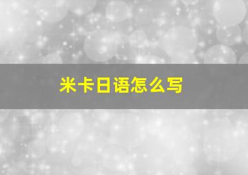 米卡日语怎么写