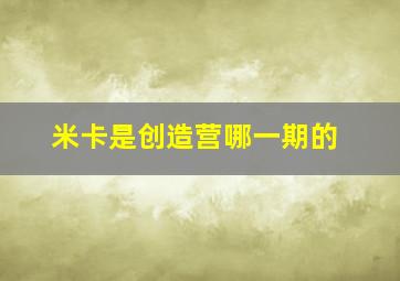 米卡是创造营哪一期的