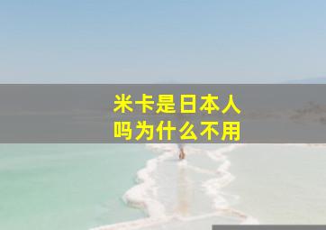 米卡是日本人吗为什么不用