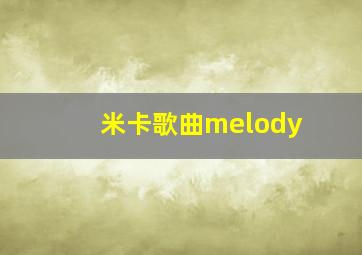 米卡歌曲melody