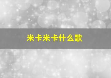 米卡米卡什么歌