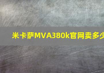 米卡萨MVA380k官网卖多少