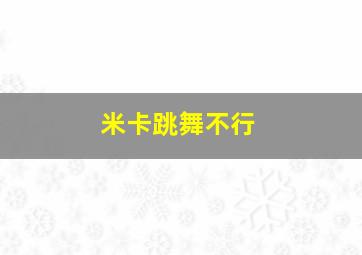 米卡跳舞不行