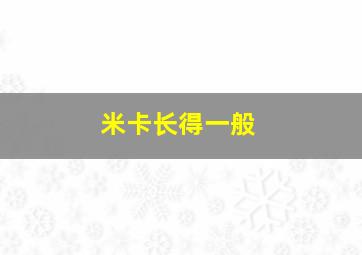 米卡长得一般