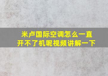 米卢国际空调怎么一直开不了机呢视频讲解一下