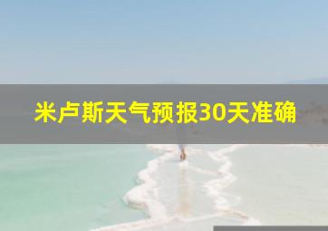 米卢斯天气预报30天准确