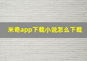 米奇app下载小说怎么下载